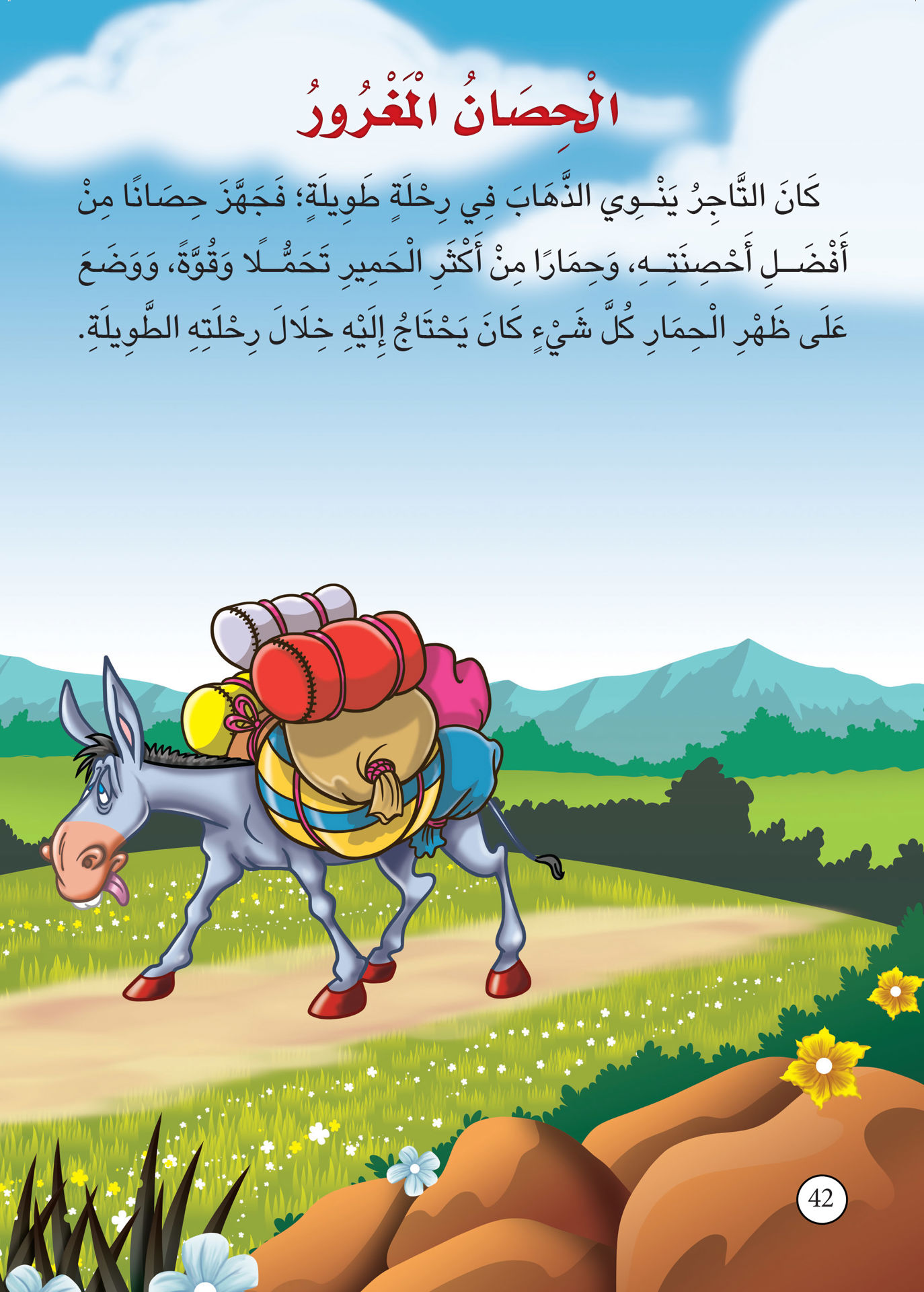 اقرأ لطفلك كل يوم حكاية(ج3)